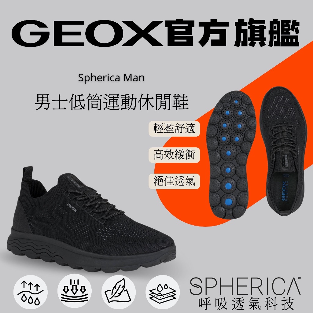 【GEOX】男士低筒運動休閒鞋｜黑 SPHERICA™ GM3F101-11
