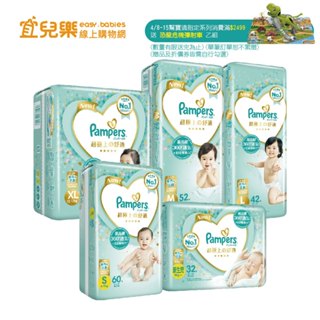 幫寶適 Pampers 一級幫 超極上 黏貼型 紙尿褲/尿布 NB/S/M/L/XL 2023新升級【宜兒樂】