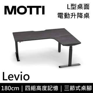 MOTTI LEVIO系列 L型升降辦公桌 180cm 含基本安裝 蝦幣10%回饋 升降電動桌 電腦桌 台灣公司貨