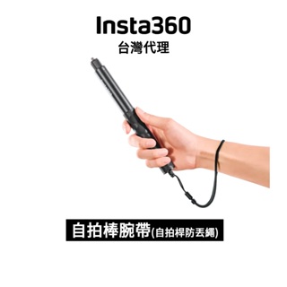 Insta360 自拍棒腕帶 (自拍桿防丟繩) Selfie Stick Wrist Strap 先創代理公司貨