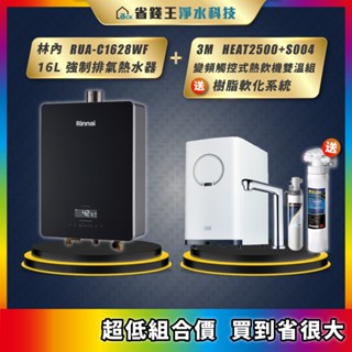 林內 RUA-C1628WF 16L強制排氣熱水器 + 3M HEAT2500 S004 觸控熱飲機雙溫組 送樹脂軟化