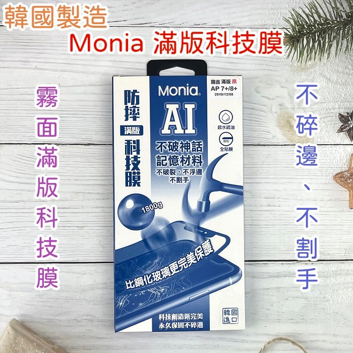 Monia滿版防摔科技膜iPhone 6 6s 7 8 Plus 12 12 Pro 12 Pro max 11 Pro