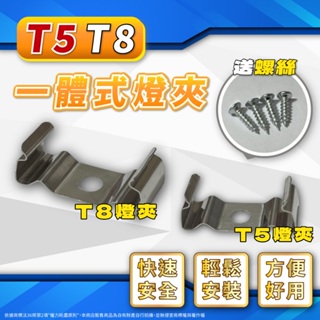 【喜萬年】T8 T5 LED 一體式燈座夾 LED燈夾 燈管夾 支架夾 固定夾 固定扣 燈勾 T5 層板燈 夾 燈