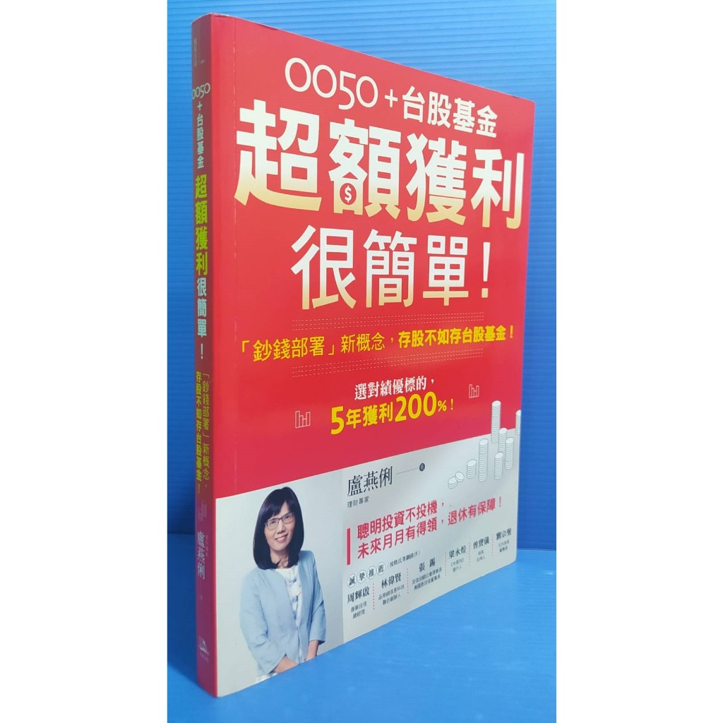 99成新&lt;0050+台股基金 超額獲利很簡單!&gt;超錢部署新觀念,存股不如存台股基金 暢銷慶功版 原價380