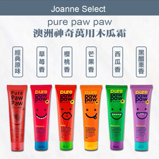 ｜Joanne's｜💯總代理公司貨 Pure Paw Paw 神奇萬用木瓜霜25g 原味 /西瓜香 /芒果香 /草莓香