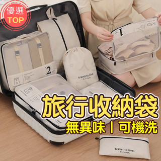 [臺灣公司!無異味]旅行袋 行李袋 旅行收納袋 7件組 旅行包 衣服收納袋 行李收納 衣物收納袋 行李收納包 行李收納袋