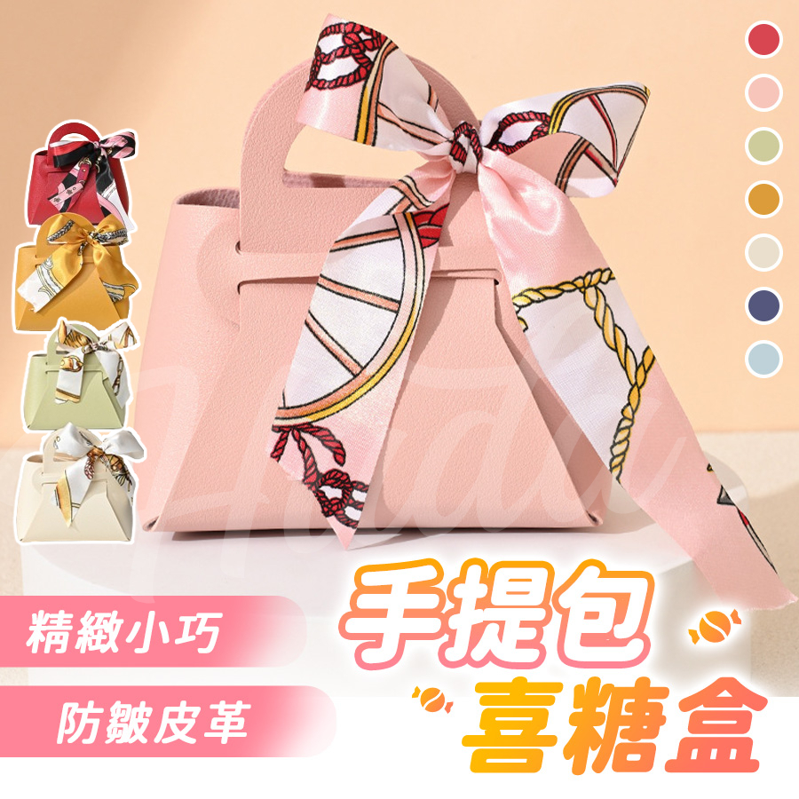 〔精緻禮袋〕禮品袋 喜糖盒 婚禮小物 喜糖袋 手提包 包裝盒 桌上禮 結婚佈置 喜糖包裝 喜糖 結婚禮物