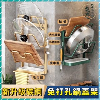 全網最低🔥廚房免打孔鍋蓋架 碳鋼壁掛鍋蓋架 鍋具收納架 砧板架 平底鍋架 收納廚房置物架 鍋蓋收納 瀝水架 湯鍋架收納架