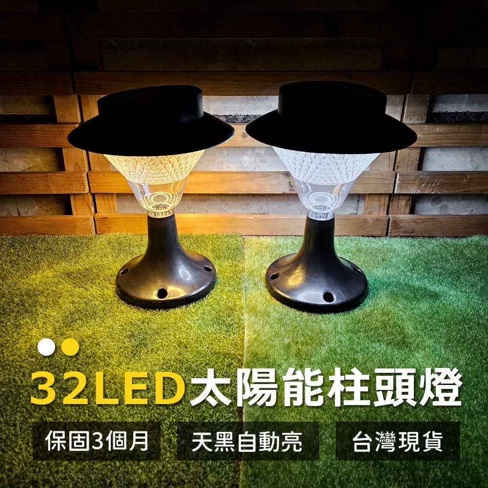【傑太光能】Z-32 保固三個月 32LED太陽能柱燈 門柱燈 柱頭燈 太陽能燈 裝飾燈 庭園造景 圍欄燈 白光 黃光