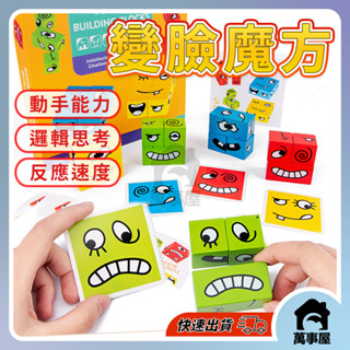 變臉魔方 積木魔方邏輯 益智桌遊 卡通變臉魔術積木 趣味變臉魔方 親子互動 兒童桌遊 手眼協調競賽遊戲A0084