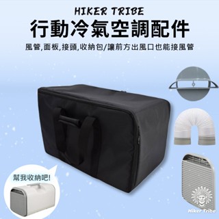 【行者部落】//臺中現貨//便攜式移動冷氣 冷氣配件 面板 排氣管 收納包 移動式冷氣 移動式空調 極地風洞 攜帶式冷氣