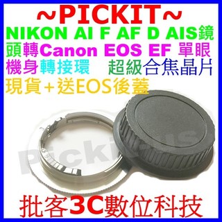 新版超級晶片NIKON AI AF F鏡頭轉接CANON EOS相機身轉接環支援5D3 650D 700D 70D 7D