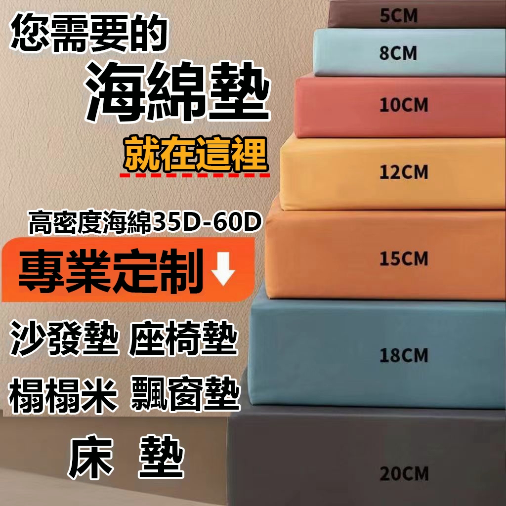台灣出貨 客製化  海綿沙發墊 海綿床墊 飄窗墊 椅墊  坐墊 加厚床墊  各種厚度沙發墊飄窗墊 定制任意尺寸