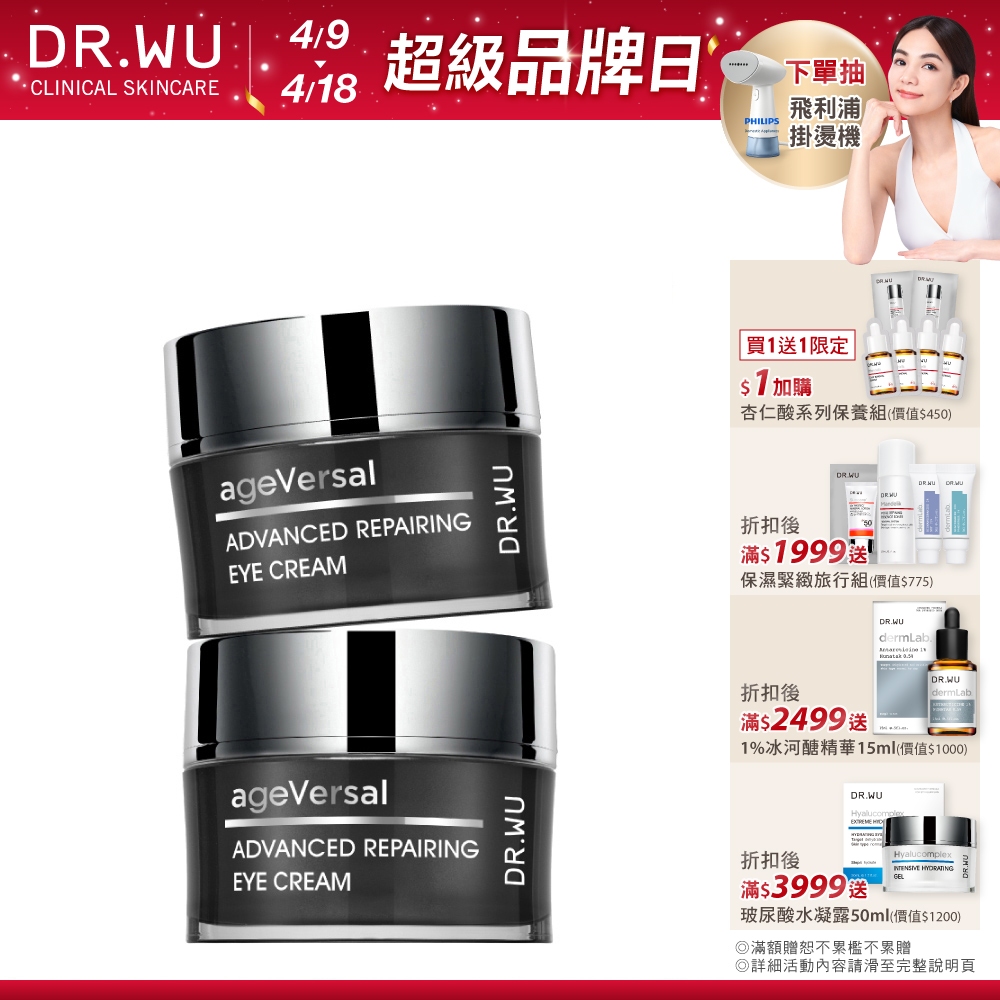 DR.WU 超逆齡多肽修復眼霜15ML(買一送一)