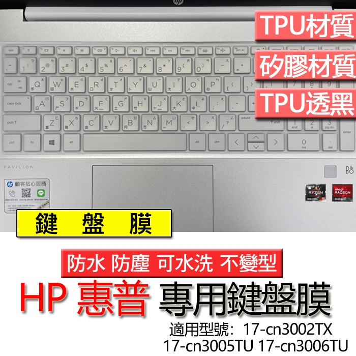 HP 惠普 17-cn3002TX 17-cn3005TU 17-cn3006TU 鍵盤膜 鍵盤套 鍵盤保護膜 鍵盤保護