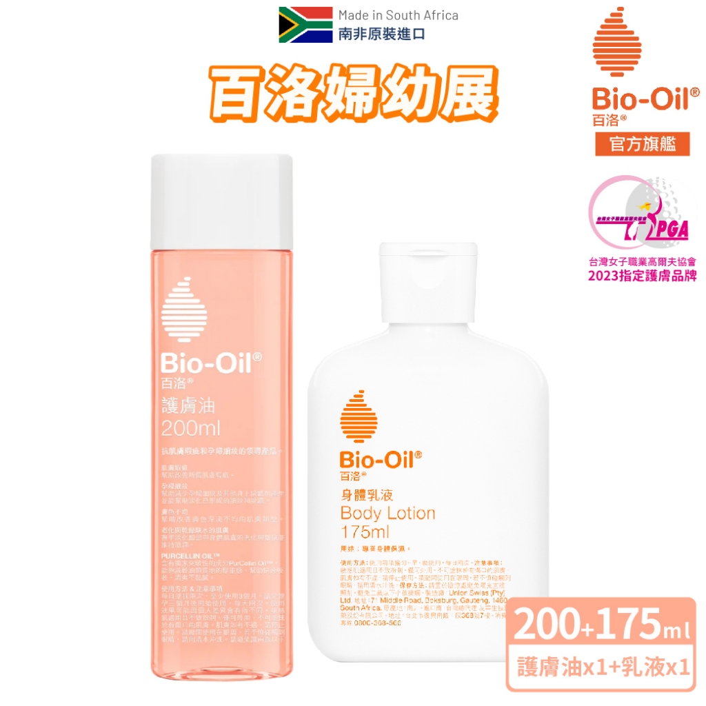 【Bio-Oil百洛】專業護膚油200ml 2027 + 身體乳液175ml 2024.11 官方旗艦店