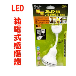 【可轉向的燈】朝日電工 LED 2921P 省電20LED彎管人體感應燈 插頭式感應燈 感應燈 LED燈