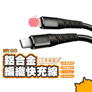 Mr.OC 橘貓先生 鋁合金編織 PD快充線 1.2M Type-C to 平果 27W USB-A to 平果 3A