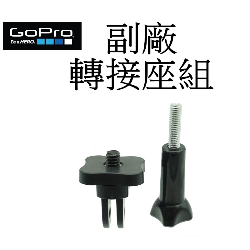 【GoPro 副廠】 HERO 10 11 12 SJ7 小蟻 運動攝影機 三腳架 自拍桿 方型轉接座 台南弘明 轉接頭