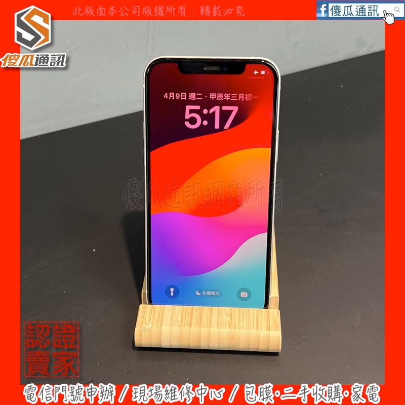 【傻瓜通訊】嚴選二手機 Apple iPhone 12 ｜6.1吋｜128G｜功能正常｜臉部辨識｜白｜#5868