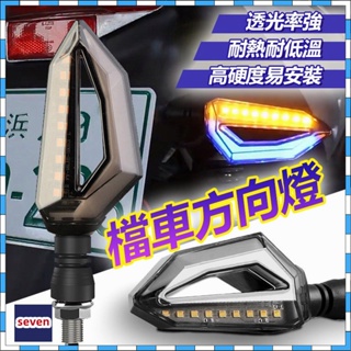 機車方向燈 12V LED日行燈 方向燈 LED 流水方向燈 流水燈 序列式方向燈 日行燈 警示燈 機車燈 檔車方向燈