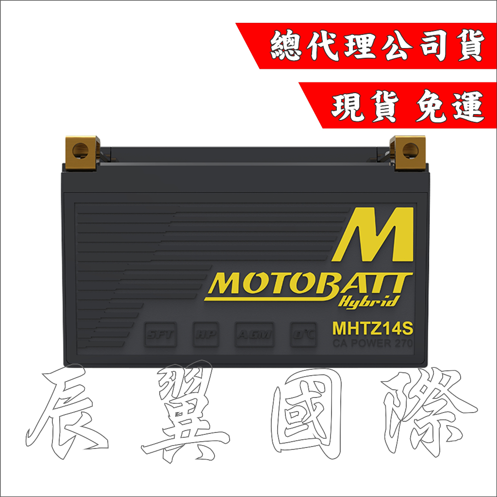 辰翼國際 MOTOBATT  黃霸 MHTZ14S HYBRID鉛鋰複合式電池
