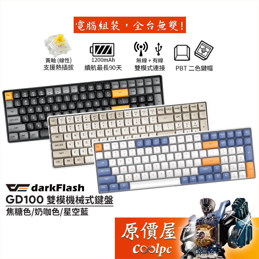 darkFlash大飛 GD100 雙模機械式鍵盤 有線.無線雙模/黃軸/插拔軸/中文/PBT/原價屋【活動贈】