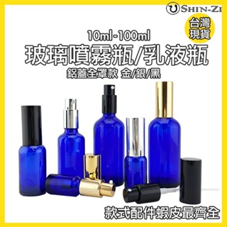 【現貨】藍色玻璃噴霧瓶/乳液瓶 10ml/15ml/20ml/30ml/50ml/100ml 噴瓶 分裝酒精/按摩油