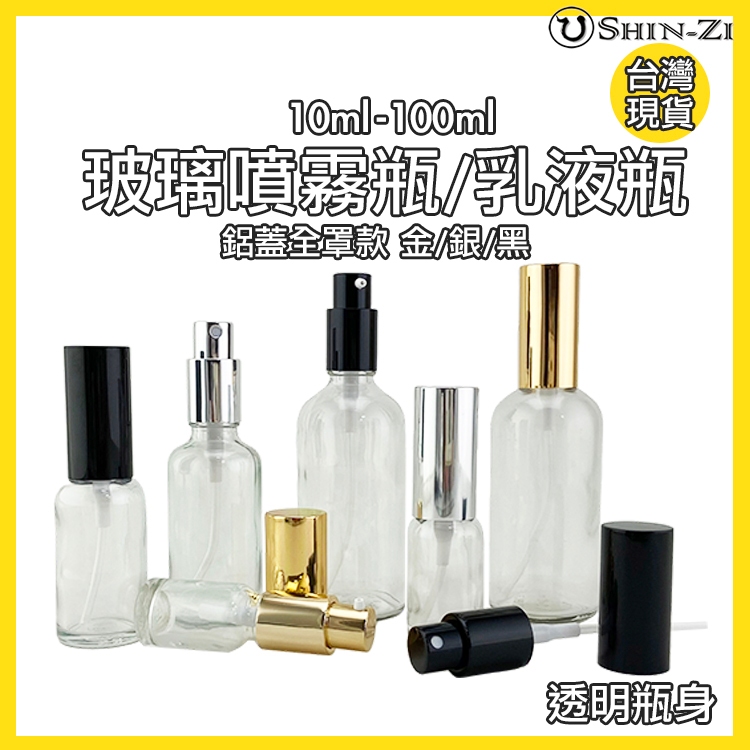 【現貨】透明玻璃噴霧瓶/乳液瓶 10ml/15ml/20ml/30ml/50ml/100ml 噴瓶 分裝酒精/按摩油