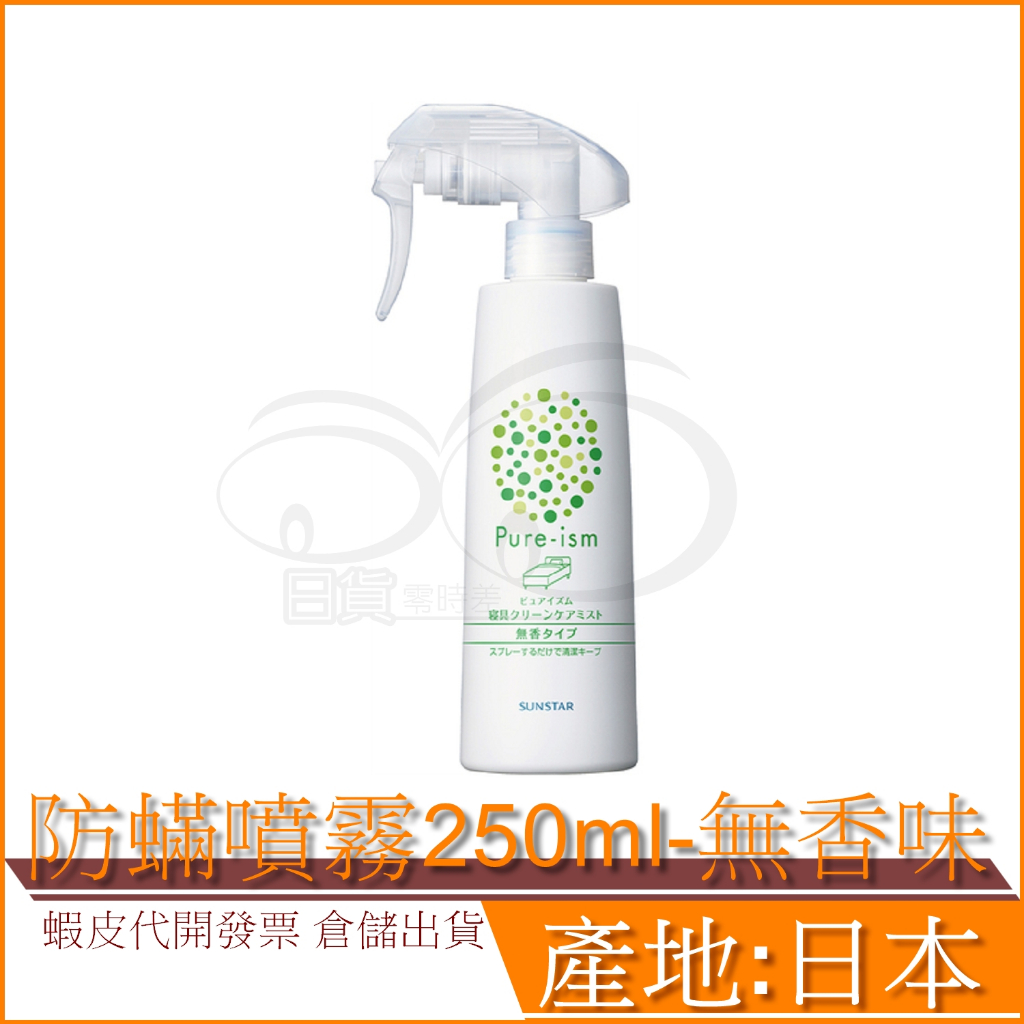 現貨 日本 Pure-ism 防蟎噴霧250ml (床舖/枕用)-無香味 天然配方 安全溫和 SUNSTAR