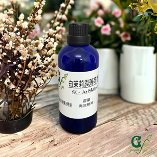 似-Jo Malone白茉莉&薄荷香精【10ml 30ml 50ml 100ml下標區】適用擴香、香水、手工皂、精油蠟燭