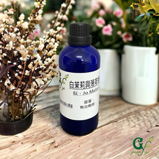 似－Jo Malone白茉莉&薄荷香精【10ml 30ml 50ml 100ml下標區】適用擴香、香水、手工皂、精油蠟燭