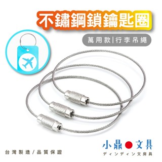 【臺灣製造🇹🇼／當天出貨】不鏽鋼鎖鑰匙圈 鋼索環 鎖扣 行李吊繩 行李吊牌 O型環 鋼絲環 吊飾鑰匙扣 揹包掛件