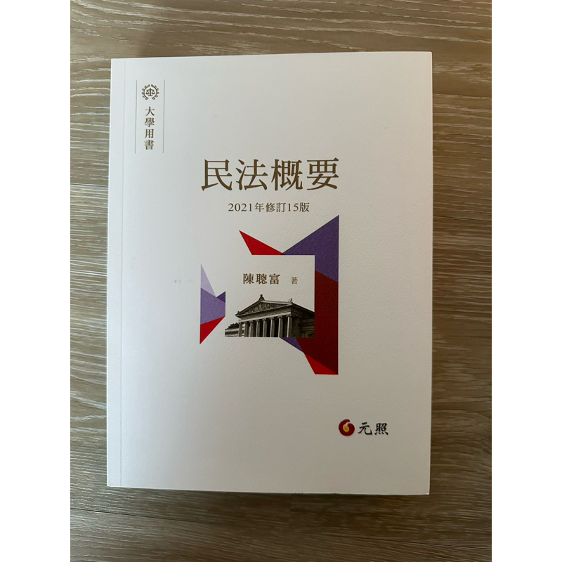 [二手書］民法概要 2021年 15版 陳聰富 大學用書