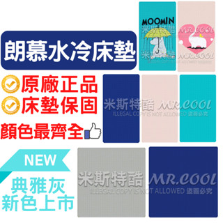 現貨【朗慕水冷床墊-無主機】原廠公司貨-降溫水冷床墊-涼感床墊-單人雙人床墊-嚕嚕米卡通床墊-大象卡通床墊