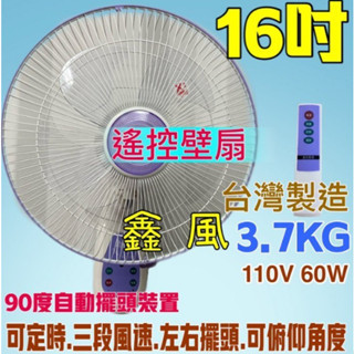吊扇 電扇 家用壁扇 ※免運費※『中部電扇批發』遙控 16吋 遙控壁扇 電風扇 掛壁扇 壁式通風扇 (臺灣製造)
