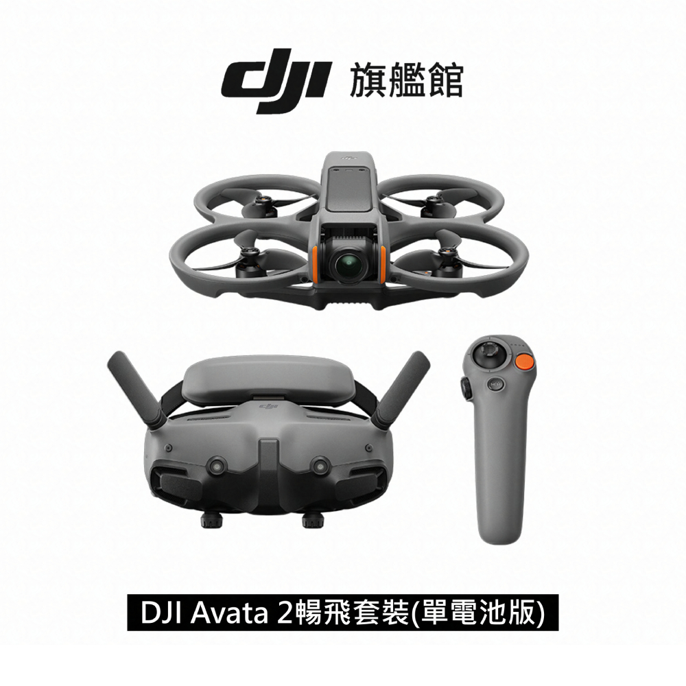 【DJI】Avata 2 空拍機/無人機｜沉浸式飛行體驗｜體感操控秒上手