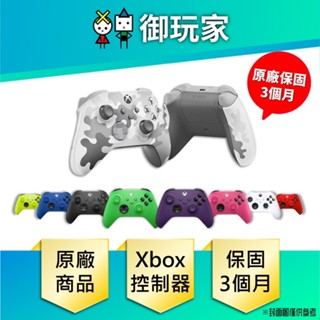 【御玩家】 Xbox 無線控制器 原廠 手把 搖桿 菁英手把 原廠公司貨 原廠3個月保固 新色 極地行動