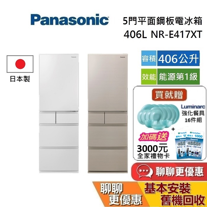 Panasonic 國際牌 406公升 NR-E417XT 五門鋼板系列冰箱 日本製 公司貨【私訊再折】