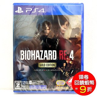 PS4 惡靈古堡4 Remake 生化危機4 Biohazard 4 Re 重製版 黃金版 日版有中文 逆命殊途
