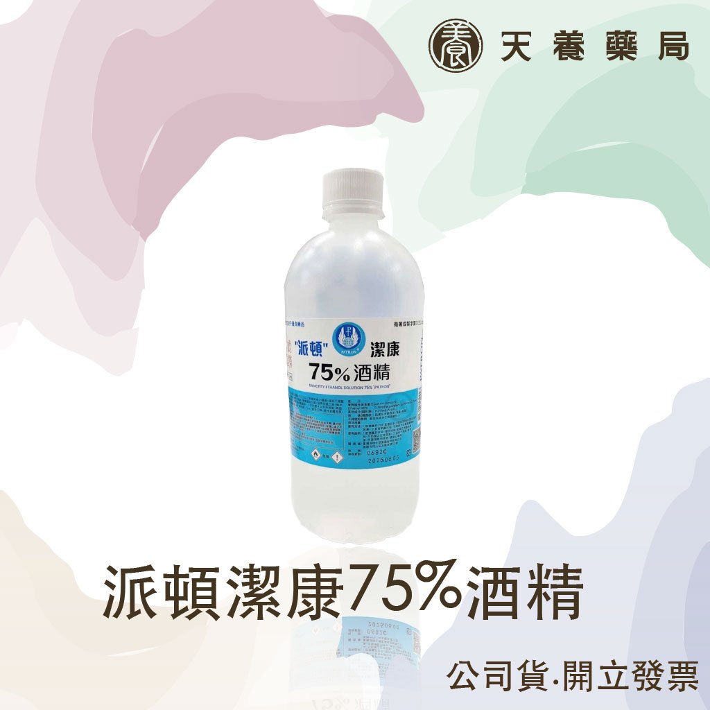 75%酒精『天養藥局』派頓潔康 酒精75% 500ml(超取最多6罐)