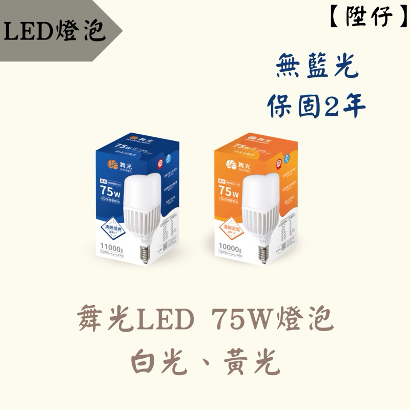 【陞仔】 舞光LED E40 燈泡 75W 商業用燈泡 大瓦數燈泡 白光、黃光 全電壓