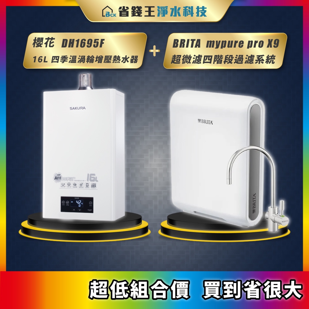 櫻花 DH1695F 16L 四季溫渦輪增壓熱水器 + BRITA mypure pro X9 超微濾四階段過濾系統