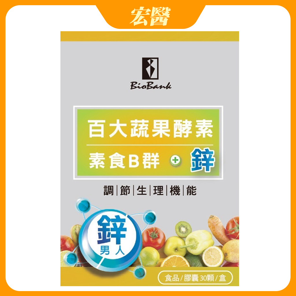附電子發票【宏醫】天然素食B群+鋅 (30顆/盒) 百大蔬果酵素B群 素食B群