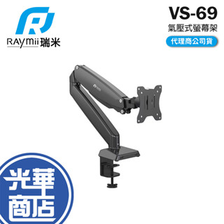 Raymii 瑞米 VS-69 氣壓式鋁合金螢幕支架 15-32吋 螢幕架 螢幕伸縮懸掛支架 螢幕支架 光華商場
