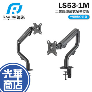 Raymii 瑞米 LS53-1M 工業風 彈簧式螢幕支架 螢幕架 螢幕增高支架 17-32吋 螢幕支架 光華