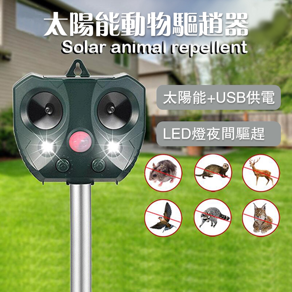免運 驅趕器 動物驅趕器 太陽能動物驅趕器 LED閃光超聲波驅鼠器紅外感應驅鳥器