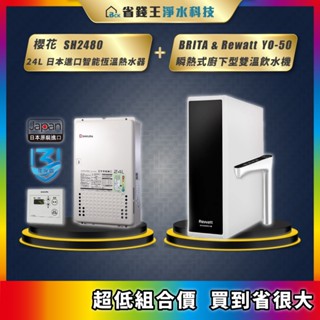 櫻花 SH2480 24L 日本進口智慧恆溫熱水器 + BRITA & Rewatt YO-50 瞬熱式廚下型雙溫飲水機