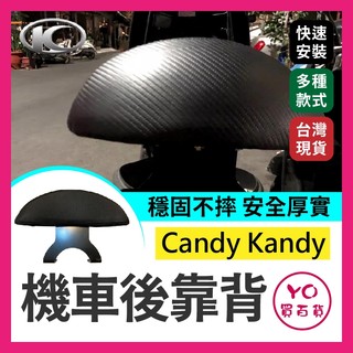 YO買百貨 KYMCO 光陽 Candy Kandy 機車後靠背 後靠背 糖果 機車靠背