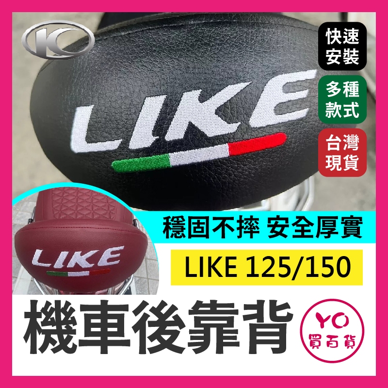 YO買百貨 kymco光陽LIKE125 機車後靠背 LIKE150 後靠背 like 靠背 like 後靠背 機車靠背